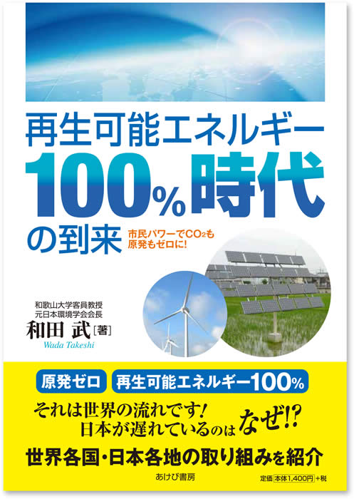 再生可能エネルギー100％時代の到来