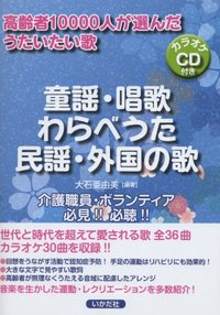 童謡・唱歌・わらべうた・民謡・外国の歌　【CD付き】