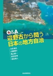 Q&A 辺野古から問う日本の地方自治