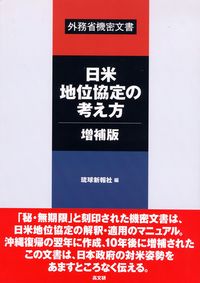 日米地位協定の考え方・増補版 
