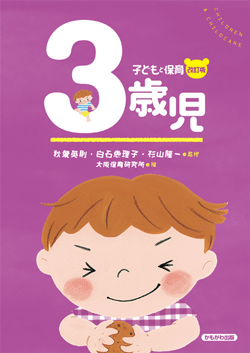 子どもと保育「3歳児」改訂版