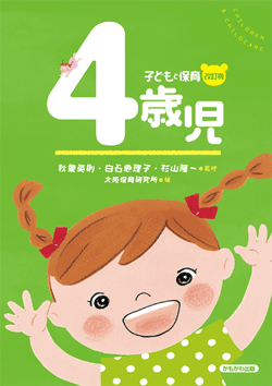 子どもと保育「4歳児」改訂版