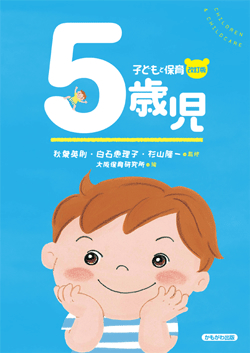 子どもと保育「5歳児」改訂版