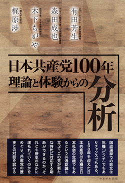 日本共産党100年　理論と体験からの分析