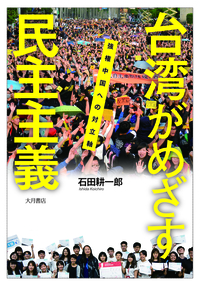 台湾がめざす民主主義