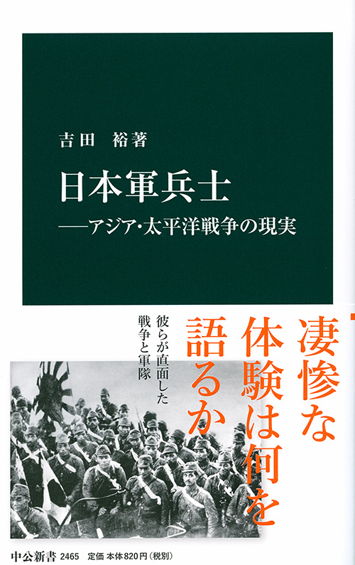 日本軍兵士—アジア・太平洋戦争の現実