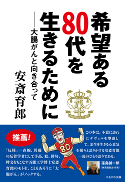 ��]����80��𐶂��邽�߂�